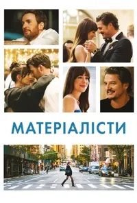 постер Матеріалісти