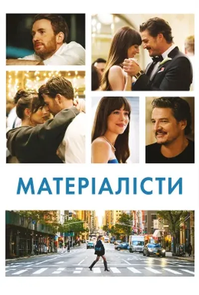 постер Матеріалісти