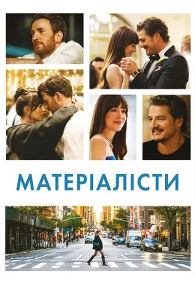 постер Матеріалісти