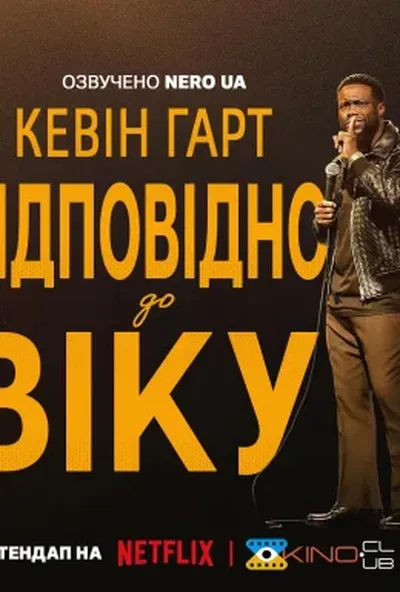 постер Кевін Гарт: Відповідно до віку