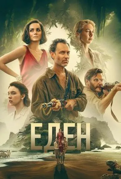 постер Едем