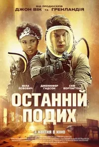 Останній подих