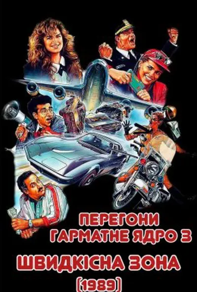 постер Зона швидкості / Швидкісна зона / Перегони Гарматне ядро 3