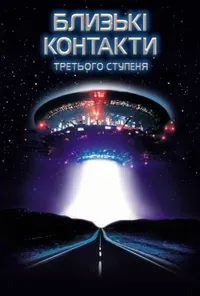 Близькі контакти третього ступеня