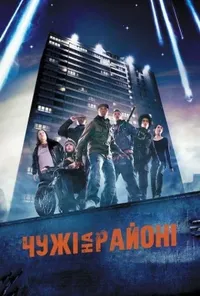 Чужі на районі