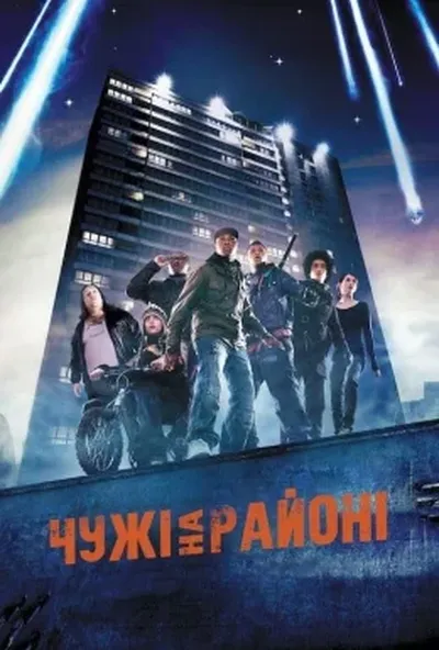 постер Чужі на районі