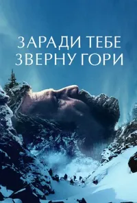 Заради тебе зверну гори