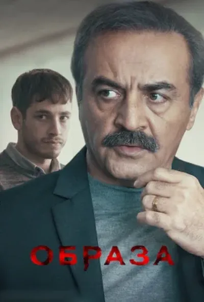 постер Образа