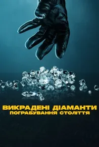 Викрадені діаманти: Пограбування століття
