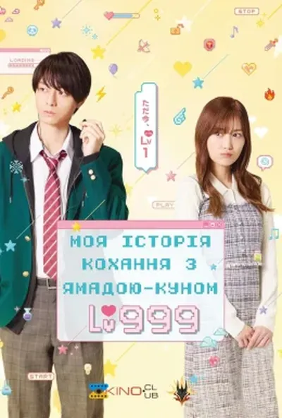 постер Моя історія кохання з Ямадою-куном 999 рівня