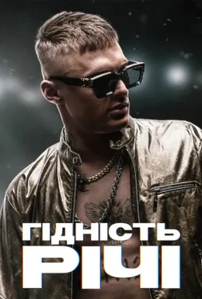 постер Гідність Річі