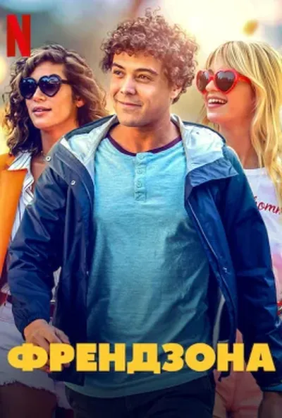 постер Френдзона