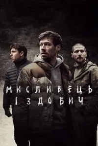 постер Мисливець і здобич