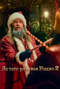 постер Як тато рятував Різдво 2
