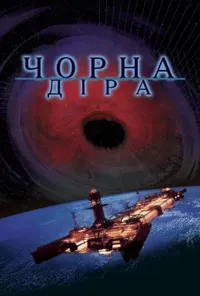 Чорна діра