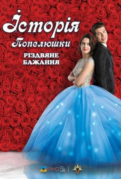 постер Історія Попелюшки: Різдвяне бажання