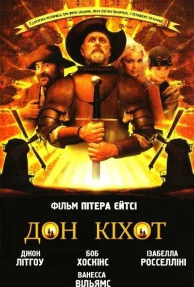 постер Дон Кіхот