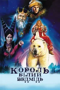 постер Король - Полярний Ведмідь (Король - Білий Ведмідь)