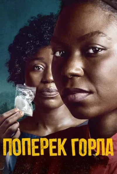 постер Поперек горла
