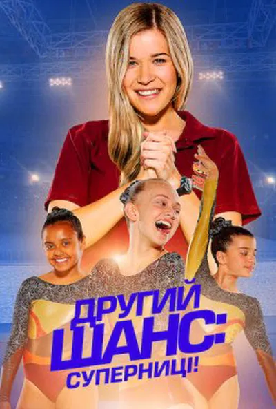 постер Другий шанс: Суперниці!
