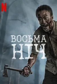 Підозра Софії постер