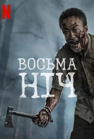 постер Восьма ніч