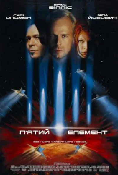 постер П'ятий елемент