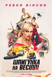 постер Шпигунка на весіллі