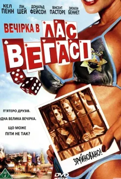 постер Парубоча вечірка у Лас Вегасі / Вечірка в Лас Вегасі