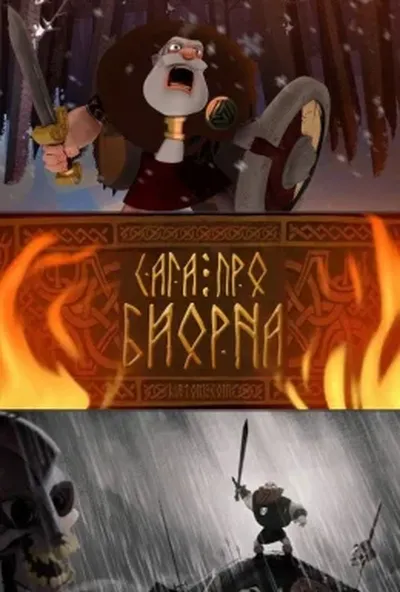 постер Сага про Бйорна