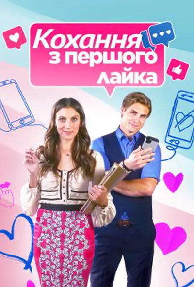 постер Кохання з першого лайка