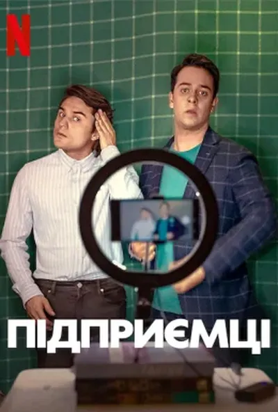 постер Підприємці