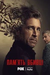 Пам'ять убивці