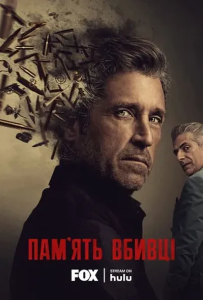 постер Пам'ять убивці
