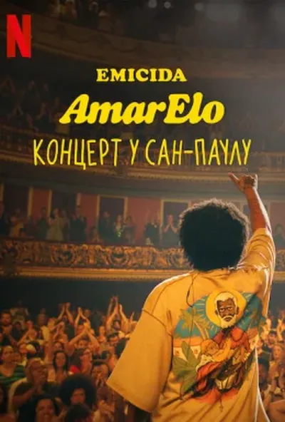 постер Emicida: AmarElo. Концерт у Сан-Паулу
