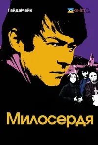 Підозра Софії постер