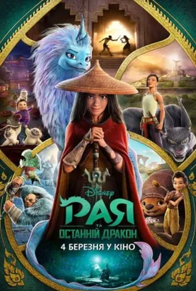 постер Рая та останній дракон