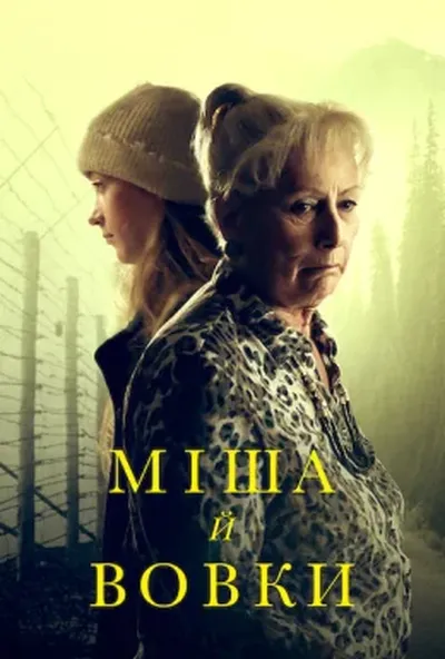 постер Міша й вовки
