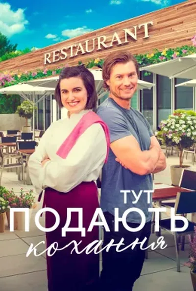 постер Тут подають кохання
