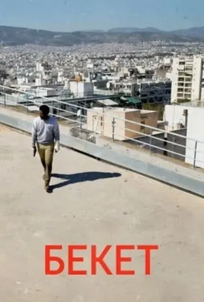 постер Бекетт