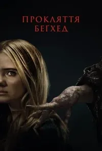 Підозра Софії постер