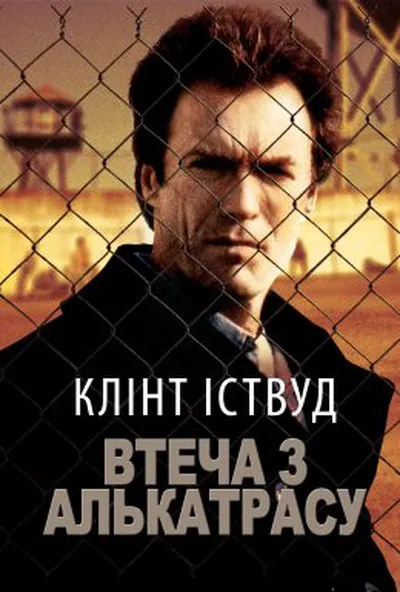 постер Втеча з Алькатрасу