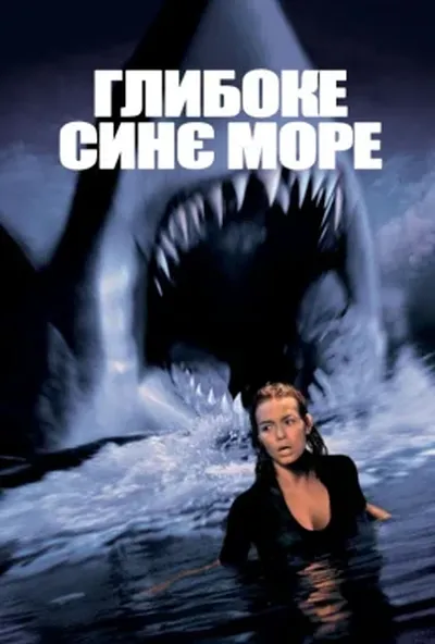 постер Глибоке синє море