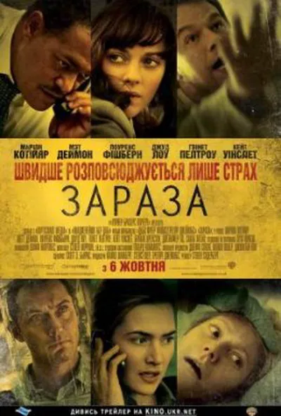 постер Зараза / Зараження