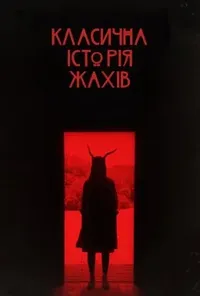 Підозра Софії постер