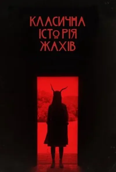 постер Класична історія жахів