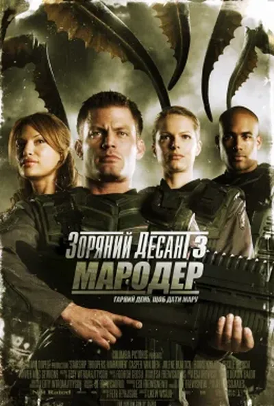 постер Зоряний десант 3: Мародер