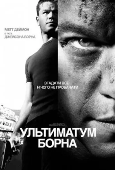 постер Ультиматум Борна