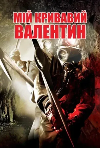 постер Мій кривавий Валентин