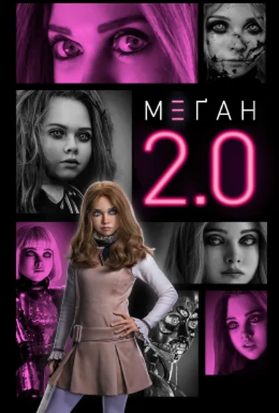 постер М3ҐАН 2.0.